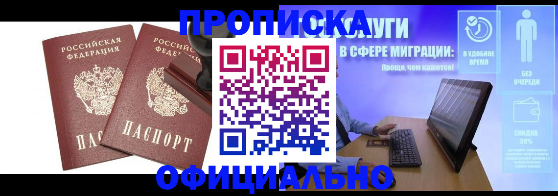 прописка 2025 в Поронайске